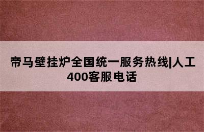 帝马壁挂炉全国统一服务热线|人工400客服电话